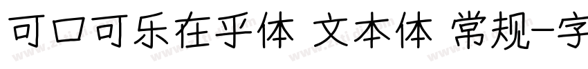 可口可乐在乎体 文本体 常规字体转换